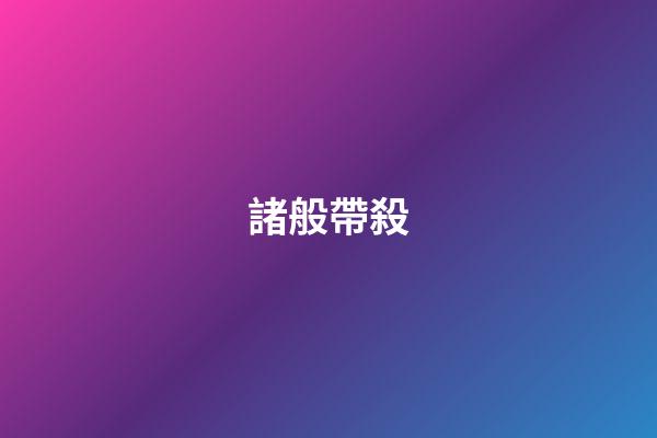諸般帶殺