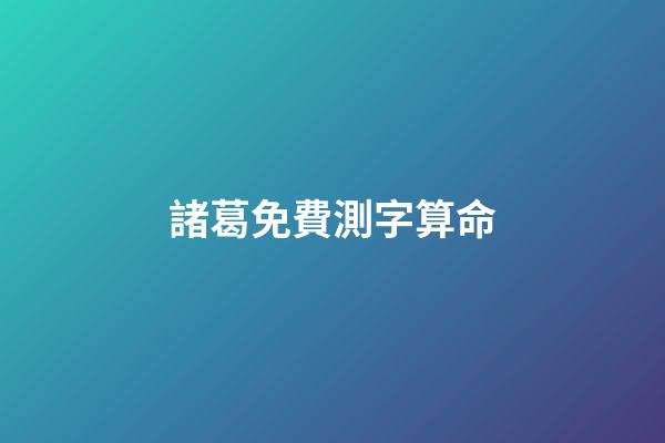 諸葛免費測字算命（測字算命諸葛）