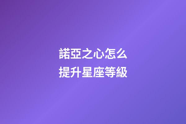 諾亞之心怎么提升星座等級