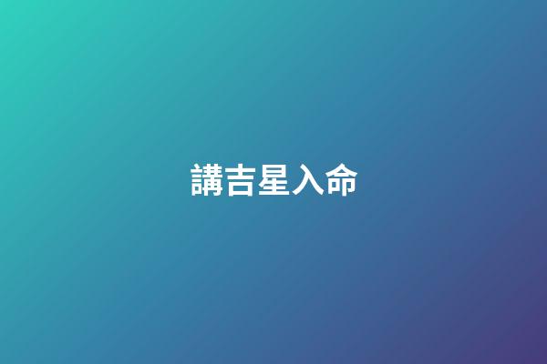 講吉星入命
