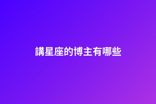 講星座的博主有哪些-第1張-星座運勢-玄機派