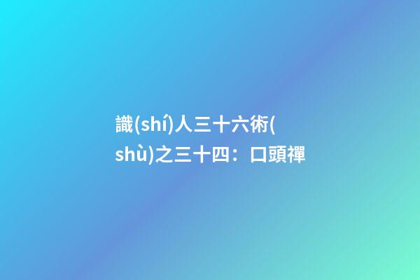 識(shí)人三十六術(shù)之三十四：口頭禪