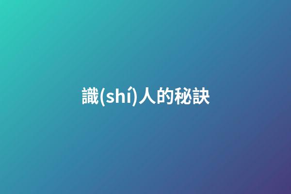 識(shí)人的秘訣