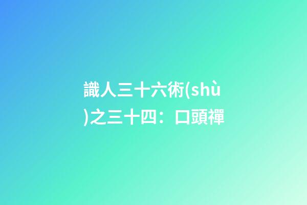 識人三十六術(shù)之三十四：口頭禪