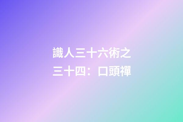 識人三十六術之三十四：口頭禪