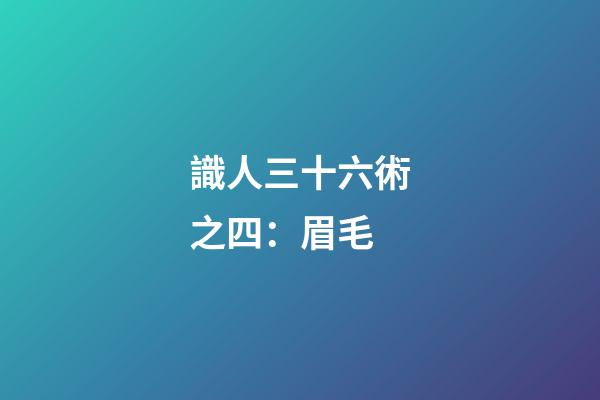 識人三十六術之四：眉毛