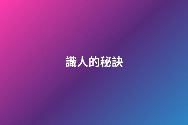 識人的秘訣