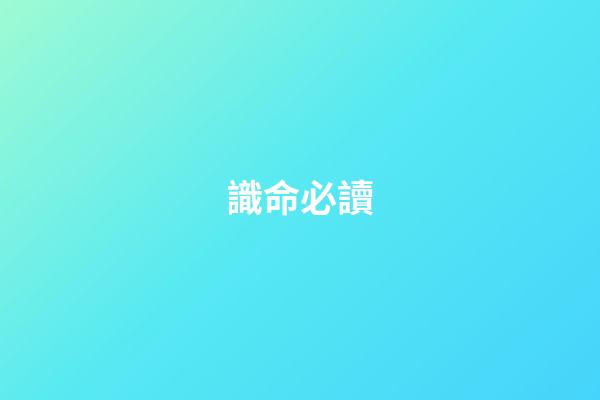 識命必讀
