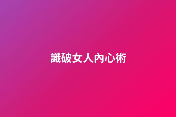 識破女人內心術