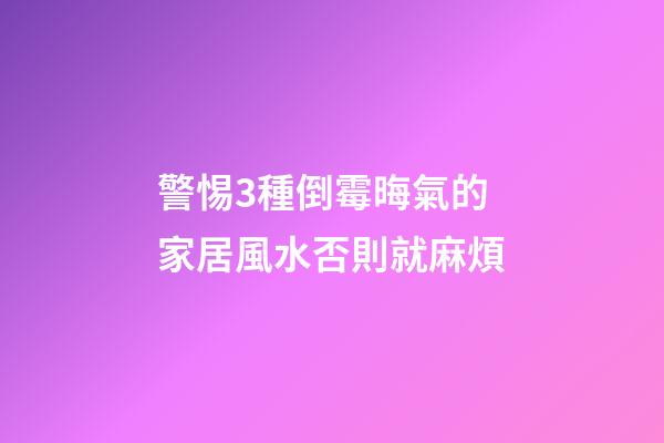 警惕3種倒霉晦氣的家居風水否則就麻煩