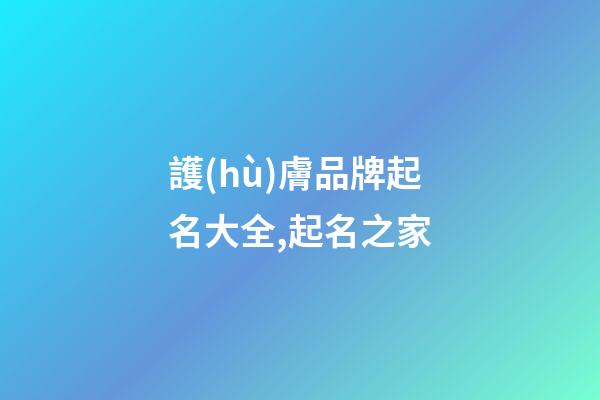 護(hù)膚品牌起名大全,起名之家