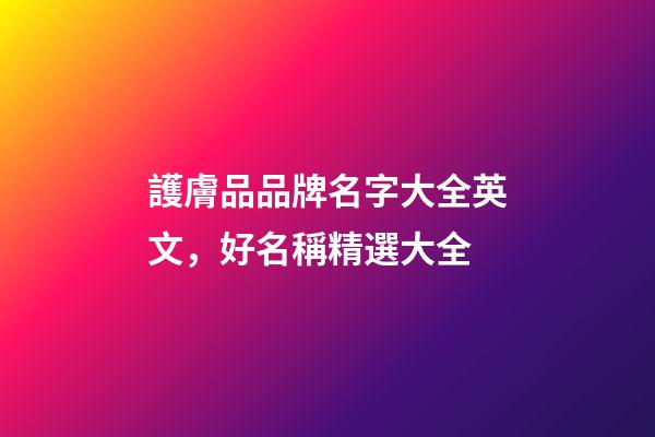 護膚品品牌名字大全英文，好名稱精選大全