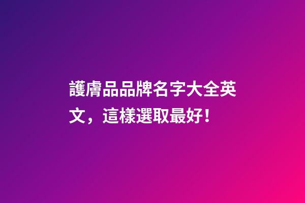 護膚品品牌名字大全英文，這樣選取最好！