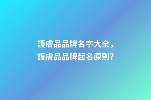 護膚品品牌名字大全，護膚品品牌起名原則？-第1張-商標起名-玄機派