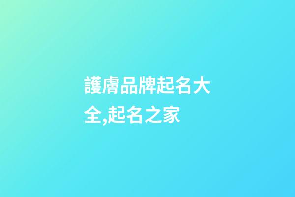 護膚品牌起名大全,起名之家-第1張-商標起名-玄機派
