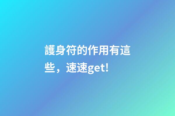 護身符的作用有這些，速速get!