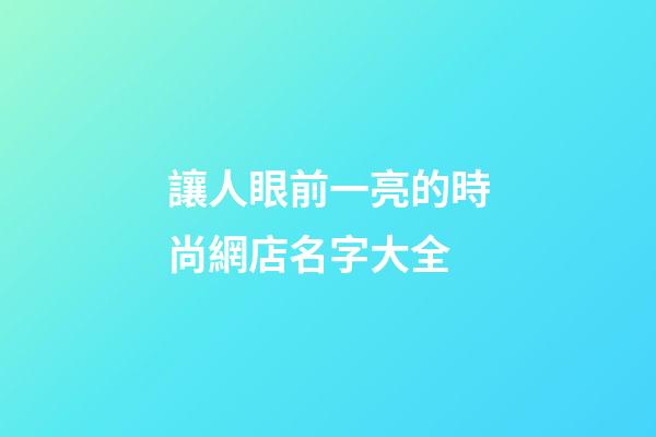 讓人眼前一亮的時尚網店名字大全-第1張-店鋪起名-玄機派