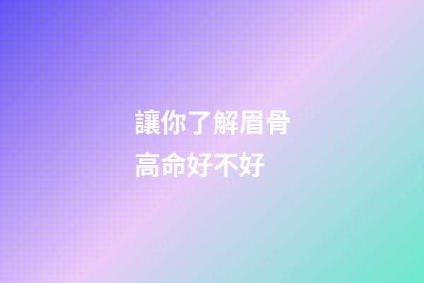 讓你了解眉骨高命好不好
