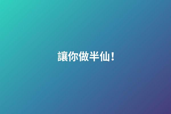 讓你做半仙！