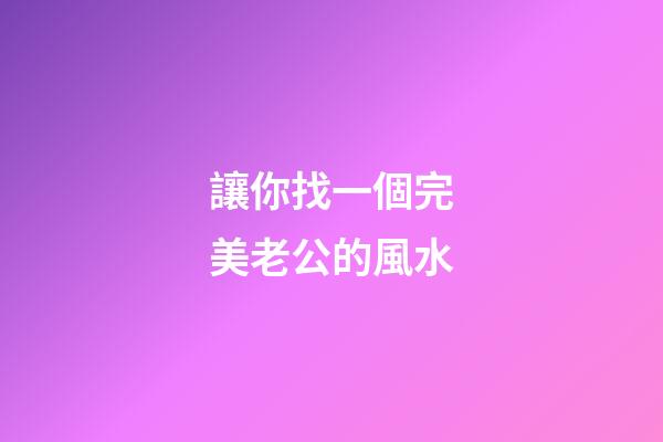 讓你找一個完美老公的風水