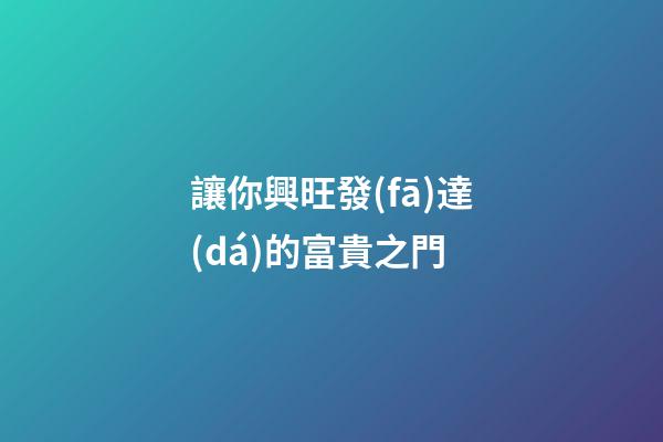 讓你興旺發(fā)達(dá)的富貴之門