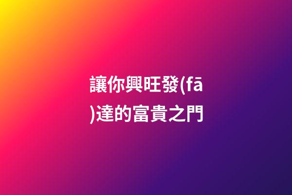 讓你興旺發(fā)達的富貴之門