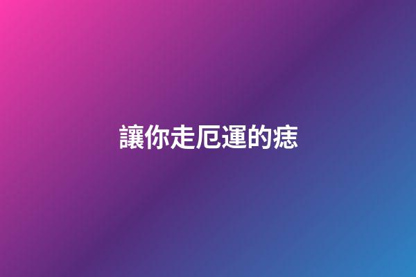 讓你走厄運的痣