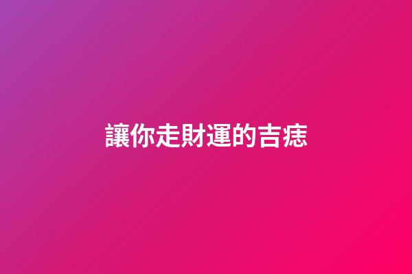 讓你走財運的吉痣