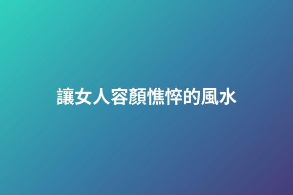 讓女人容顏憔悴的風水