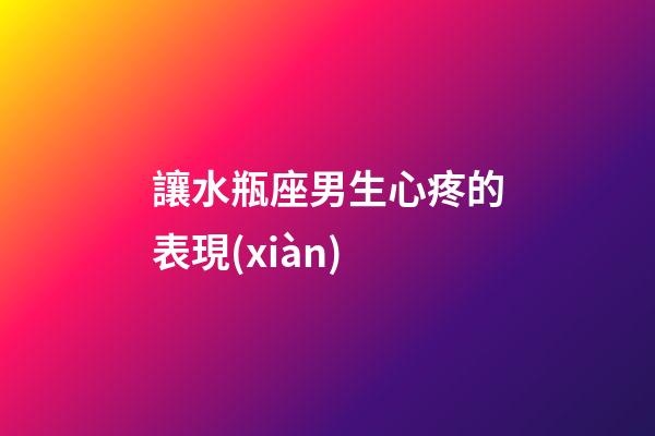 讓水瓶座男生心疼的表現(xiàn)-第1張-星座運(yùn)勢-玄機(jī)派