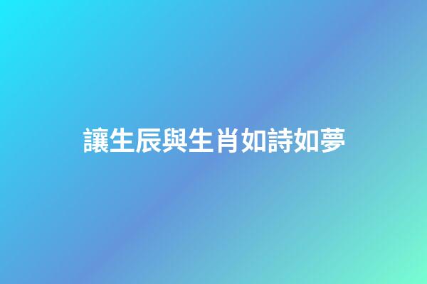 讓生辰與生肖如詩如夢