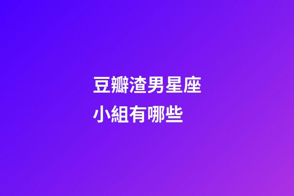 豆瓣渣男星座小組有哪些-第1張-星座運勢-玄機派