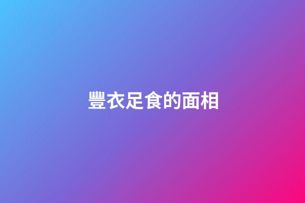 豐衣足食的面相