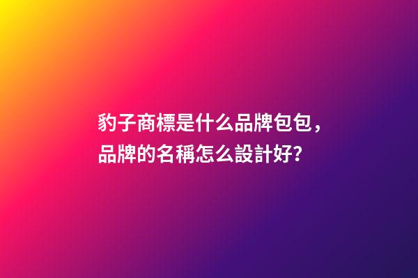 豹子商標是什么品牌包包，品牌的名稱怎么設計好？-第1張-商標起名-玄機派