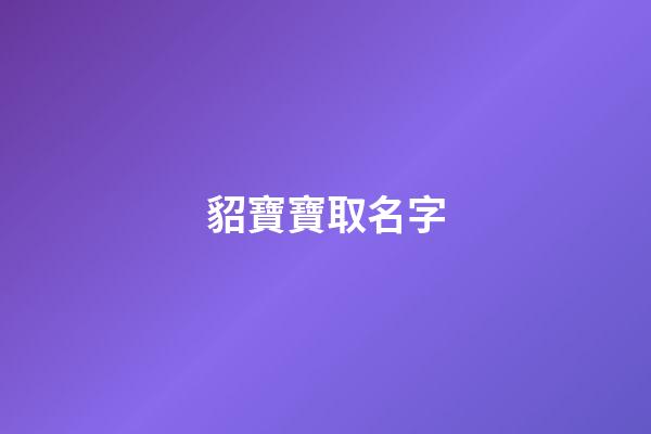 貂寶寶取名字(給寵物貂取名字)-第1張-寶寶起名-玄機派