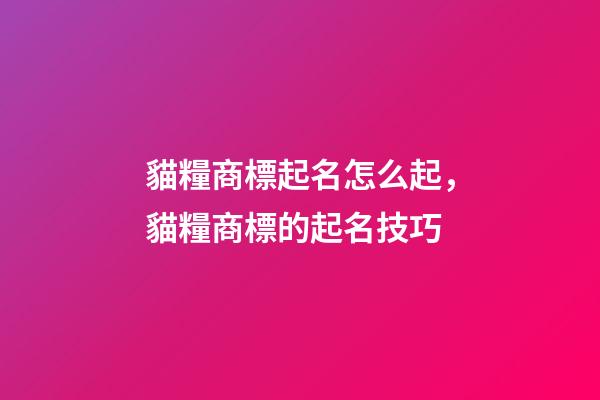貓糧商標起名怎么起，貓糧商標的起名技巧-第1張-商標起名-玄機派
