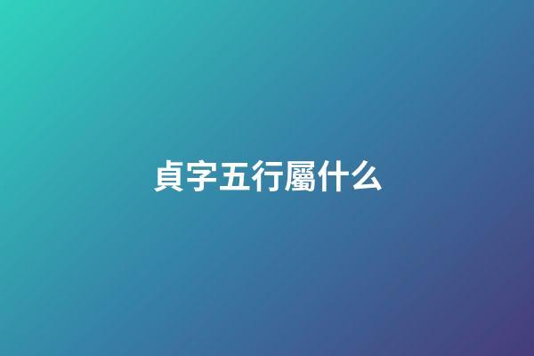 貞字五行屬什么