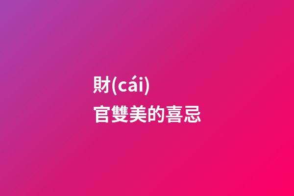 財(cái)官雙美的喜忌