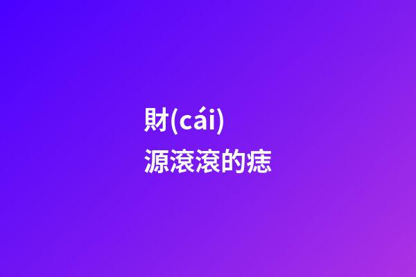 財(cái)源滾滾的痣