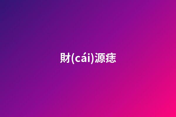 財(cái)源痣