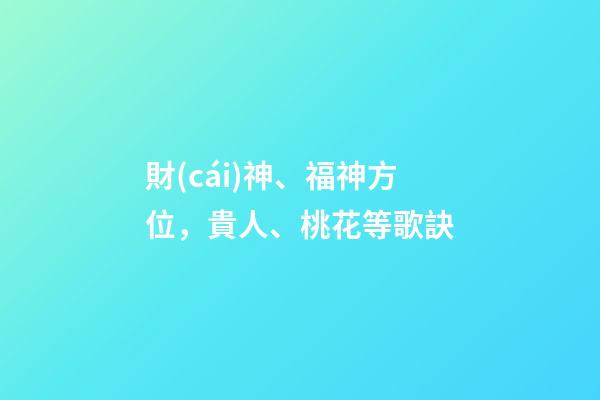 財(cái)神、福神方位，貴人、桃花等歌訣
