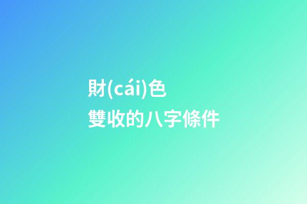 財(cái)色雙收的八字條件