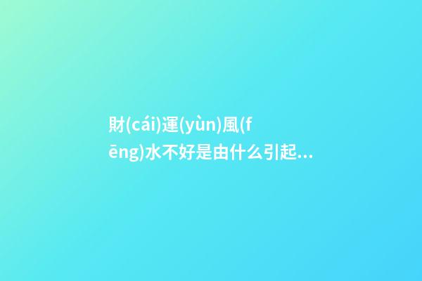 財(cái)運(yùn)風(fēng)水不好是由什么引起的？原來差在了布局上