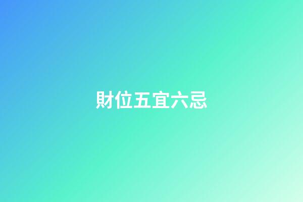 財位五宜六忌