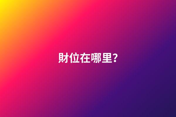財位在哪里？