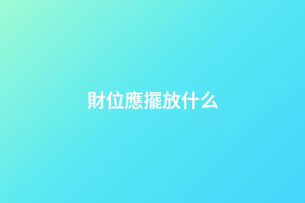 財位應擺放什么