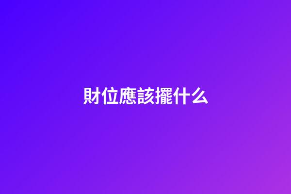 財位應該擺什么