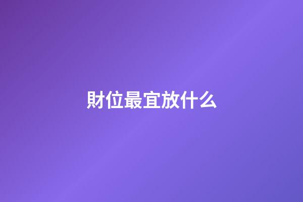 財位最宜放什么