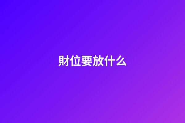 財位要放什么