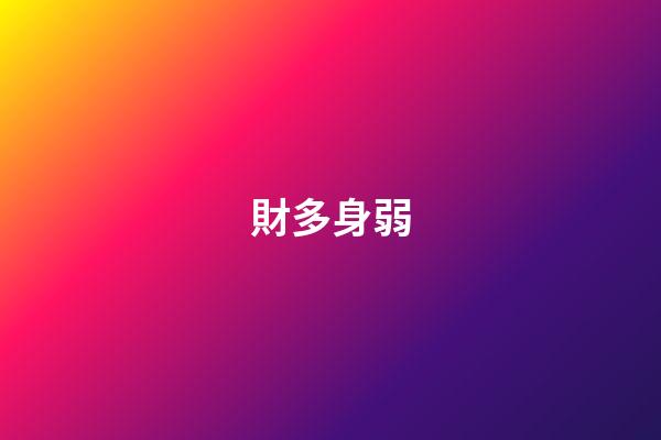 財多身弱